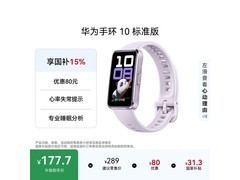 华为手环10流光紫限时特惠