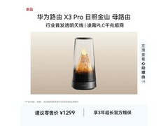 华为X3 Pro路由器活动，到手价1219元