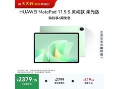 华为柔光屏平板原野绿特惠