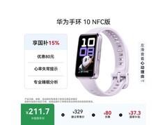 华为手环10 NFC版211元