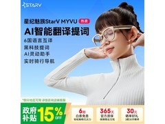 StarV MYVU星纪魅族Air AR眼镜直降享好礼