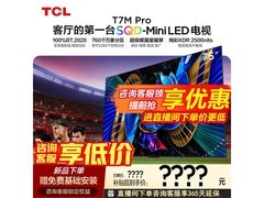 TCL 75T7M Pro电视直播间立减低至4844元