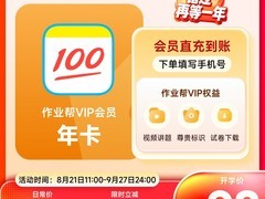 作业帮VIP年卡立减80，仅98元助娃学习