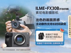 索尼FX30B摄影机天猫特惠低至10577元