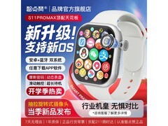智点赞华强北S11Ultra3手表直降200！
