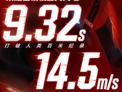 荣耀机器人"闪电"百米跑出9秒32 刷新人类百米世界纪录
