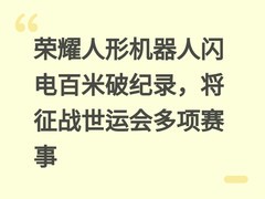 荣耀人形机器人闪电百米破纪录，将征战世运会多项赛事