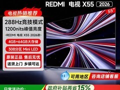 小米红米X 2026款55寸电视直降千元！