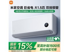 米家巨省电空调1.5匹直降150