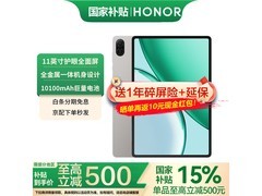 荣耀平板X10星空灰款，到手仅882元