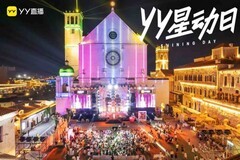 《YY星动日》获评2025年网络表演直播行业创新案例