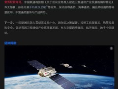 工信部发放卫星通信牌照，中国联通将开展手机直连卫星等新业务