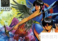 三只眼攻略全解析