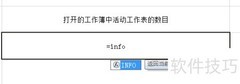 Excel中INFO函数使用技巧