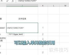 Excel INFO函数使用技巧