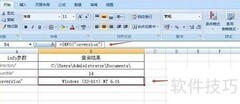 Excel函数INFO实用技巧