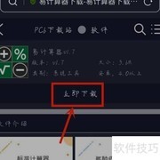 易计算安卓版下载方法