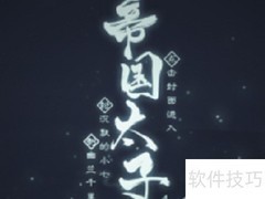 帝国太子的逆袭之路