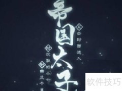 帝国太子逆袭攻略