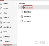 Office文件备份方法指南