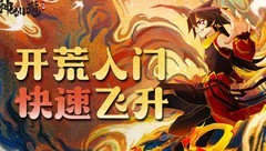 神仙道3萌新拓荒指南