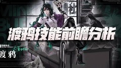 无期迷途：渡鸦技能深度解析