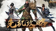 极无双2：龙脉争夺战制胜攻略