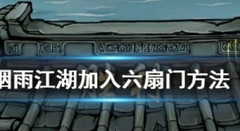 烟雨江湖：六扇门加入攻略