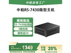 中柏R5-7430U迷你主机到手1095