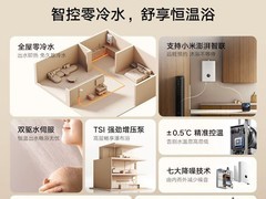 小米推新款零冷水燃气热水器，支持智能联动售1444元