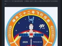 神舟二十二号任务标识公布 全面备战2025发射