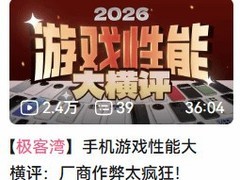 科技UP主揭手机游戏性能测试乱象，视频下架后引发行业标准大讨论