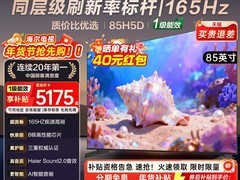 海尔85H5C电视天猫特惠，到手价5292.94