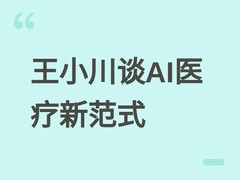 王小川：AI以创造、健康、快乐为三大价值，助力破解医疗资源不均衡难题