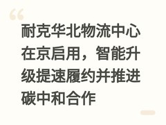 耐克华北物流中心在京启用，智能升级提速履约并推进碳中和合作