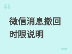 微信详解消息撤回机制：文字2分钟、文件3小时，兼顾真实沟通与记录可溯