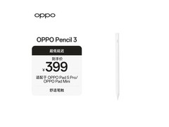 OPPO Pencil 3手写笔促销，到手价仅399元！