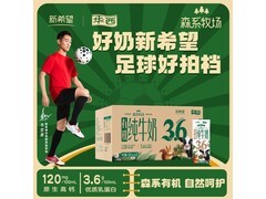华西新希望森系牧场有机纯牛奶，18盒仅59.9元！