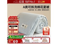 红豆A类抗菌夏凉被，满减后91元带回家！