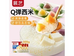 展艺100g*3包白西米，0脂美味，仅8.9元速抢！