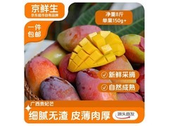 京鲜生8斤装广西贵妃芒，满300减30，仅24.9元！