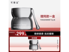 可丽金20g眼霜抗皱紧致，原价352元券后327元！