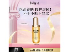 林清轩山茶花3.0润肤油50ml促销，到手仅248元！