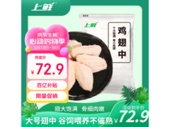 出口级上鲜鸡翅中3斤，到手价仅72.9元！
