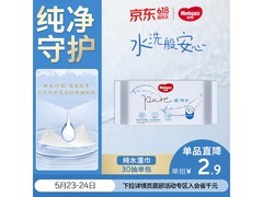 好奇纯水湿巾30抽，促销到手仅2.9元，速为宝宝囤！