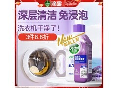 滴露250mL薰衣草味洗衣机清洁剂，到手仅24.9元！