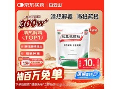 白云山板蓝根颗粒促销，满减后16元，速来抢购！