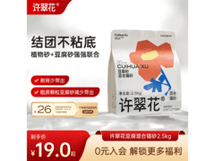 许翠花豆腐混合猫砂2.5kg试用装，促销仅19元！