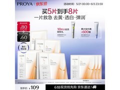 珀莱雅双抗面膜特证版来袭，到手109元享多档满减