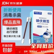 医用碘伏棉签20支装，原价5.01元，用券仅3.01元！